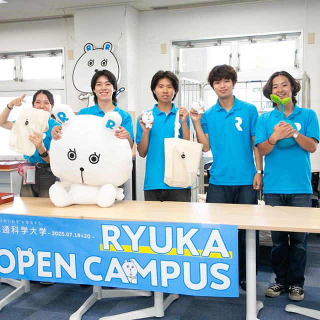 流通科学大学 オープンキャンパス20262