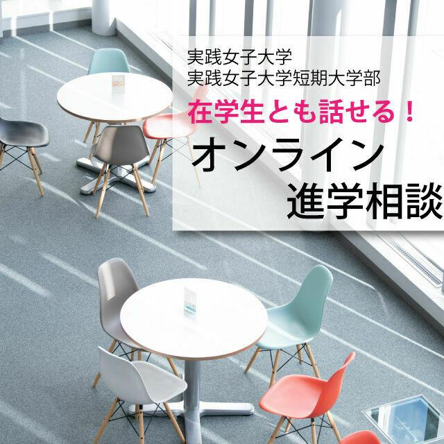 実践女子大学 オンライン進学相談1