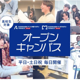 【来校】90分オープンキャンパスの詳細