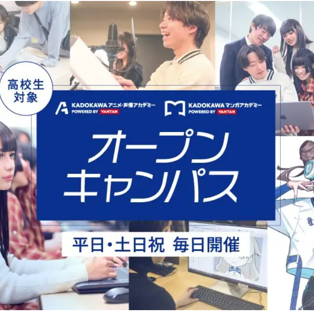 ＫＡＤＯＫＡＷＡ　マンガアカデミー　大阪校 【来校型】 \高校3年生限定/ オープンキャンパス1