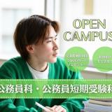 公務員科☆オープンキャンパスの詳細