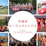 オープンキャンパス～学園祭を楽しもう～（10月）の詳細