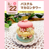 大宮スイーツ＆カフェ専門学校 【パステルマカロンタワー】オープンキャンパス/参加無料