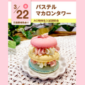 大宮スイーツ＆カフェ専門学校 【パステルマカロンタワー】オープンキャンパス/参加無料