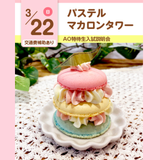 【パステルマカロンタワー】オープンキャンパス/参加無料の詳細