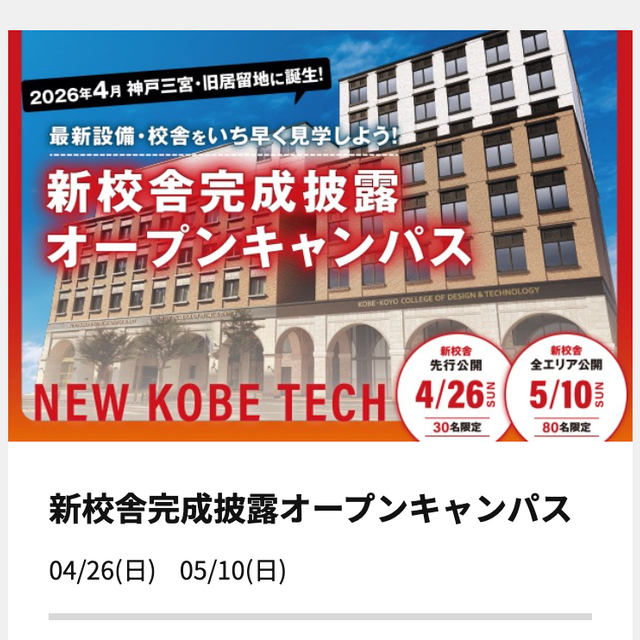 神戸・甲陽デザイン＆テクノロジー専門学校 ★30名限定★新校舎先行見学ツアー1