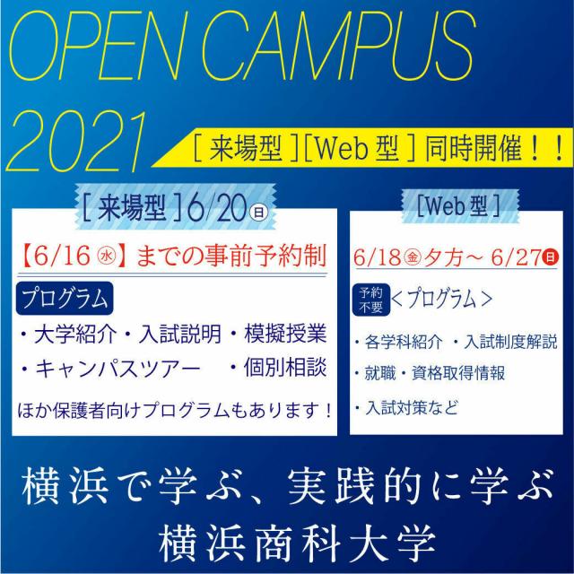 横浜商科大学 【Web型】今年度の初のオープンキャンパスを開催します!1