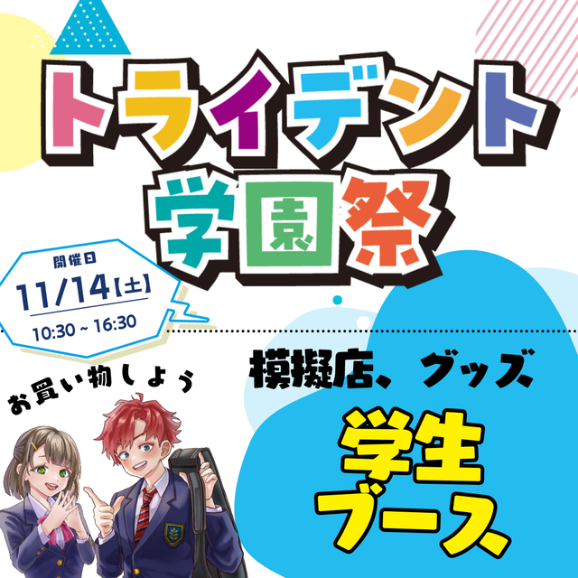 トライデントデザイン専門学校 トライデントの学園祭！2