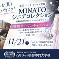 ハリウッド美容専門大学校 MINATOシニアコレクション特別オープンキャンパス