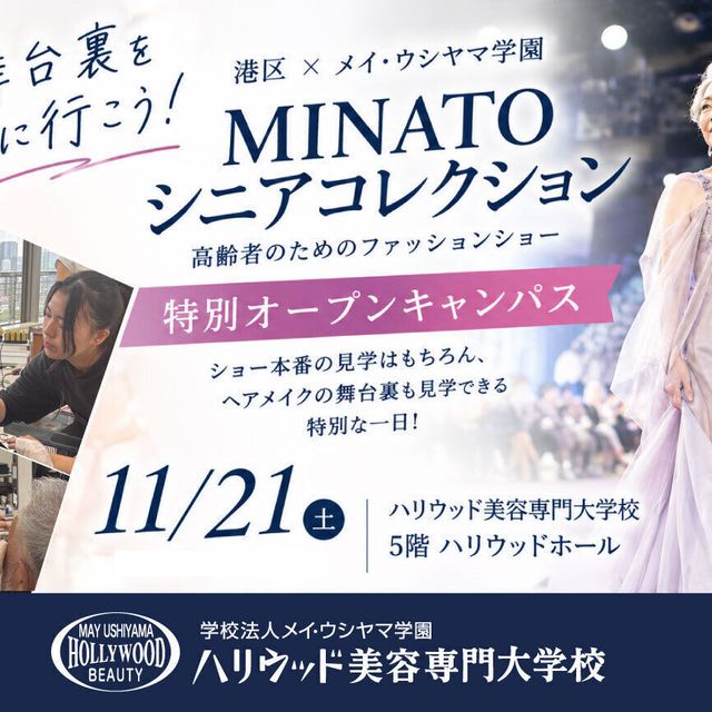 ハリウッド美容専門大学校 MINATOシニアコレクション特別オープンキャンパス1