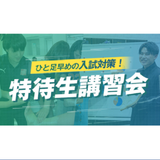 新高３向け！【2027年度入学対象者限定】学科特待生講習会の詳細