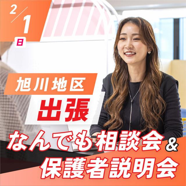 札幌ベルエポック美容専門学校 【旭川の方必見！】出張なんでも相談会開催！1