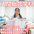 新潟青陵大学短期大学部 【人間総合学科】興味や夢に合わせて分野を組み合わせる！