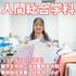 新潟青陵大学短期大学部 【人間総合学科】興味や夢に合わせて分野を組み合わせる！1