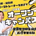 森ノ宮医療学園専門学校 【高校1・2年生対象】柔整・鍼灸 W体験オープンキャンパス！