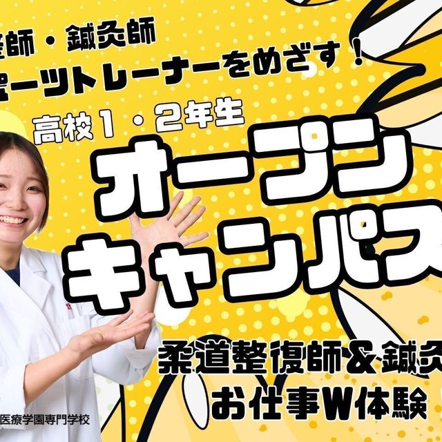 森ノ宮医療学園専門学校 【高校1・2年生対象】柔整・鍼灸 W体験オープンキャンパス！1