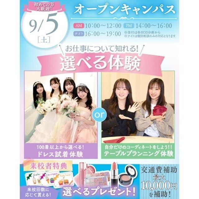 横浜ウェディング＆ブライダル専門学校 【全学年対象・夏休み宿題歓迎】体験が選べるオープンキャンパス1