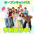 【横浜日建がまるごとわかる！】オープンキャンパス＆学校説明会／横浜日建工科専門学校