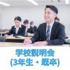 成田航空ビジネス専門学校 【3年生・既卒者向け】初めてでも安心！ナリビの学校説明会