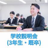 【3年生・既卒者向け】初めてでも安心！ナリビの学校説明会の詳細