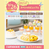 【スペシャルビュッフェ】全学年対象/在校生運営SP！の詳細