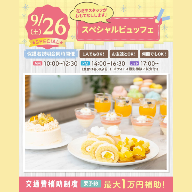 大宮スイーツ＆カフェ専門学校 【スペシャルビュッフェ】全学年対象/在校生運営SP！1