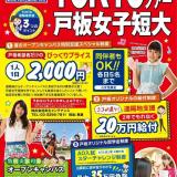 戸板TOKYOツアープラン2,000円で宿泊可の詳細
