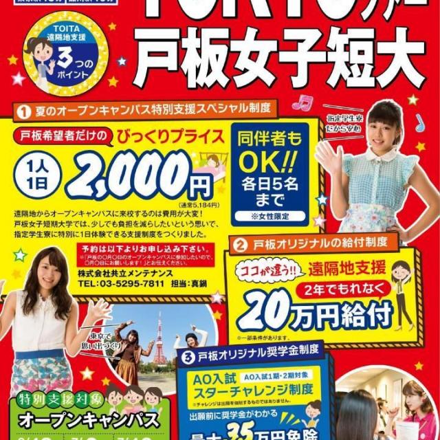 戸板女子短期大学 戸板TOKYOツアープラン2,000円で宿泊可1
