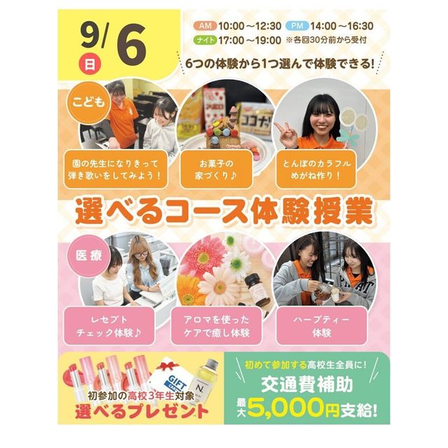 神戸元町こども＆医療専門学校 9月 体験が選べるオープンキャンパス＆入試説明 交通費補助有3