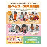 ６つの体験から選べるコース体験授業　交通費補助有の詳細