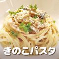 ＹＩＣ調理製菓専門学校 【調理】秋を味わうきのこパスタ
