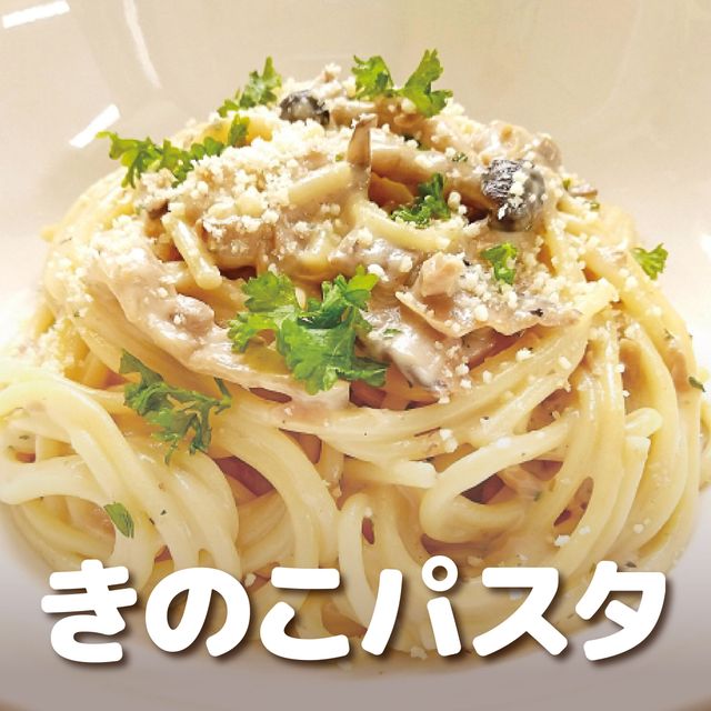 ＹＩＣ調理製菓専門学校 【調理】秋を味わうきのこパスタ1