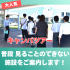 新潟薬科大学 【生命科学】大学説明会　気軽に大学発見＆入試対策も充実！3