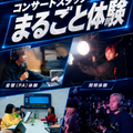 名古屋スクールオブミュージック＆ダンス専門学校 コンサートスタッフまるごと体験