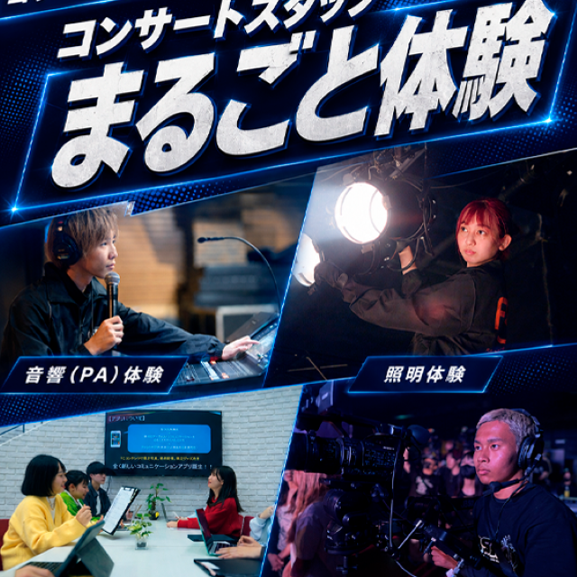 名古屋スクールオブミュージック＆ダンス専門学校 コンサートスタッフまるごと体験1
