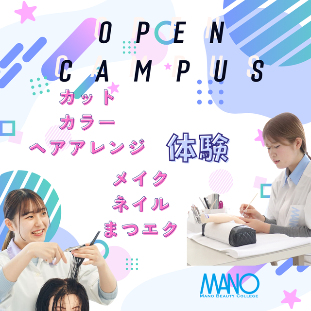 真野美容専門学校 １2月オープンキャンパス☆選べるメニュー！1