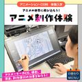 アニメーション・CG科「アニメ制作体験」／東放学園映画アニメＣＧ専門学校