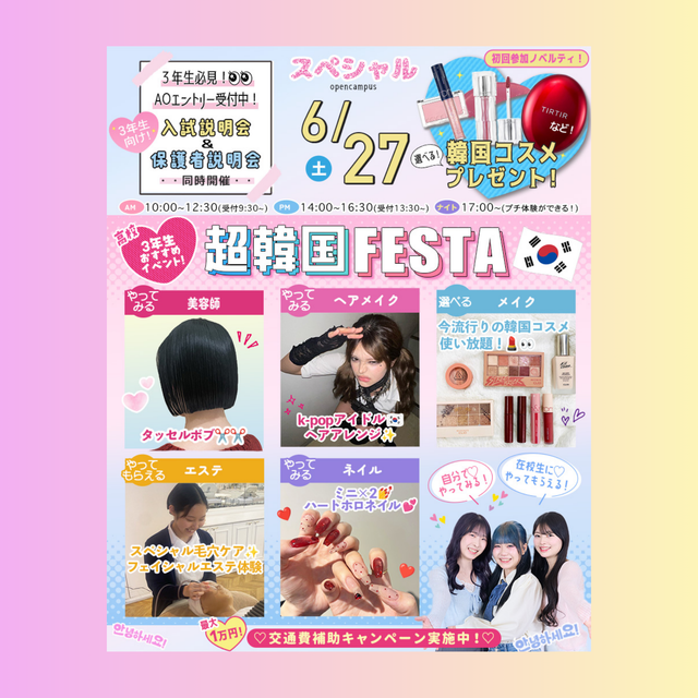 東京ビューティーアート専門学校 6/2７(土) 超韓国美容FESTA★1