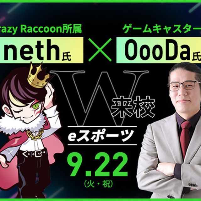 東京アニメ・声優＆ｅスポーツ専門学校 neth氏×ゲームキャスターOooDa氏 W来校！1