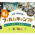 東京俳優・映画＆放送専門学校 【来校型】FC TOKYO 夏のフィルムキャンプ