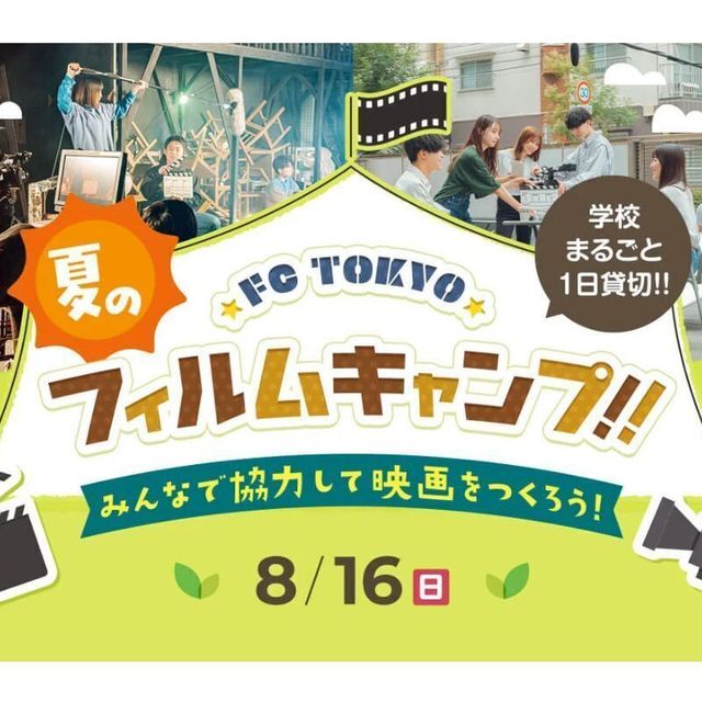 東京俳優・映画＆放送専門学校 【来校型】FC TOKYO 夏のフィルムキャンプ1