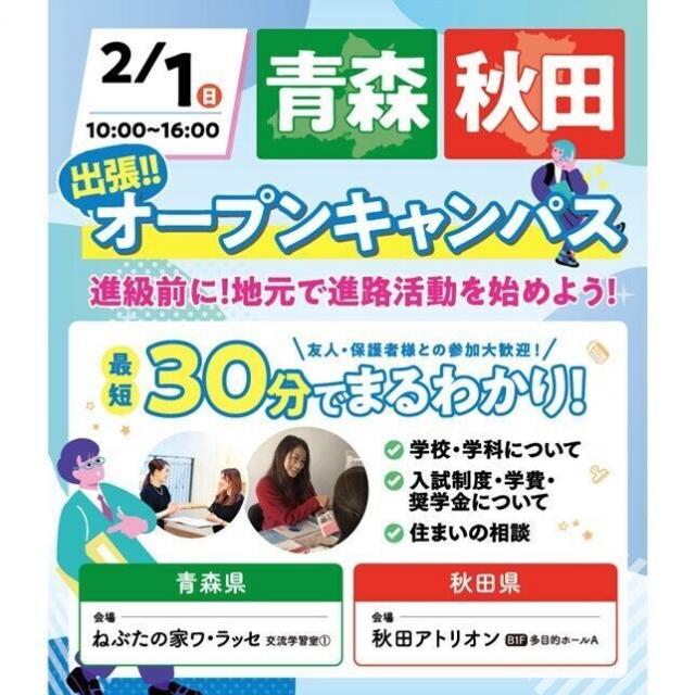 仙台ウェディング＆ブライダル専門学校 【青森・秋田在住の高校生必見】出張オープンキャンパス1