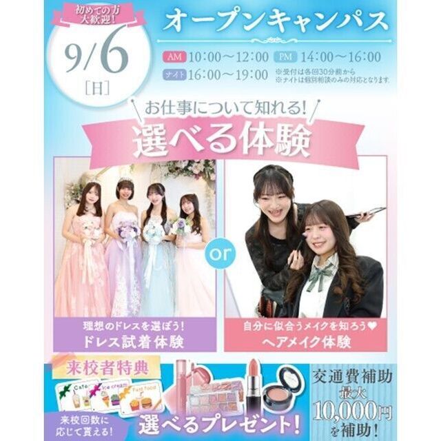 横浜ウェディング＆ブライダル専門学校 【全学年対象・夏休み宿題歓迎】体験が選べるオープンキャンパス1
