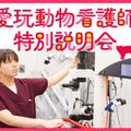ＴＣＡ東京ＥＣＯ動物海洋専門学校 愛玩動物看護師 特別説明会