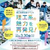 東京都市大学 新高校3、2年生向け理工系特化型イベント（予約制・先着順）