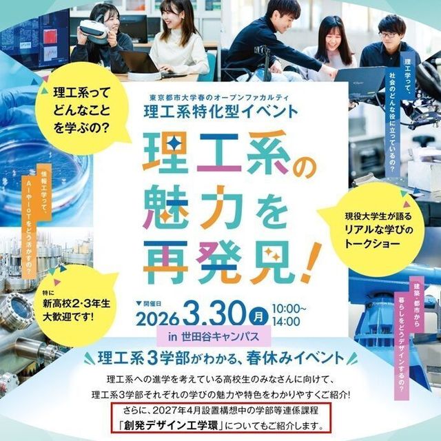 東京都市大学 新高校3、2年生向け理工系特化型イベント（予約制・先着順）1