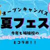 専門学校　ちば愛犬動物フラワー学園 【オープンキャンパス】☆★夏FES★☆