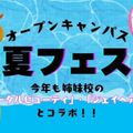 専門学校　ちば愛犬動物フラワー学園 【オープンキャンパス】☆★夏FES★☆