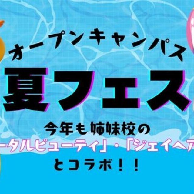 専門学校　ちば愛犬動物フラワー学園 【オープンキャンパス】☆★夏FES★☆1