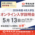 中央大学（通信教育課程） 【4月入学向け最終開催】5月13日オンライン入学説明会